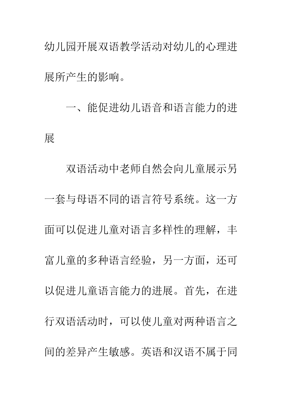 幼儿园英语教学活动对幼儿心理发展的影响_第2页