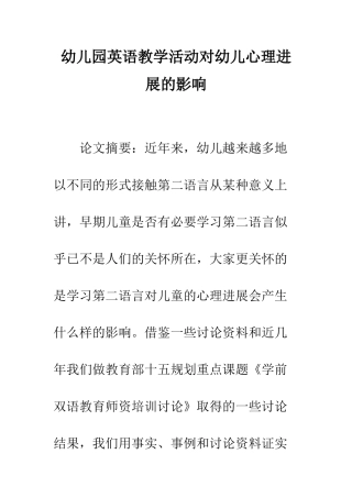 幼儿园英语教学活动对幼儿心理发展的影响