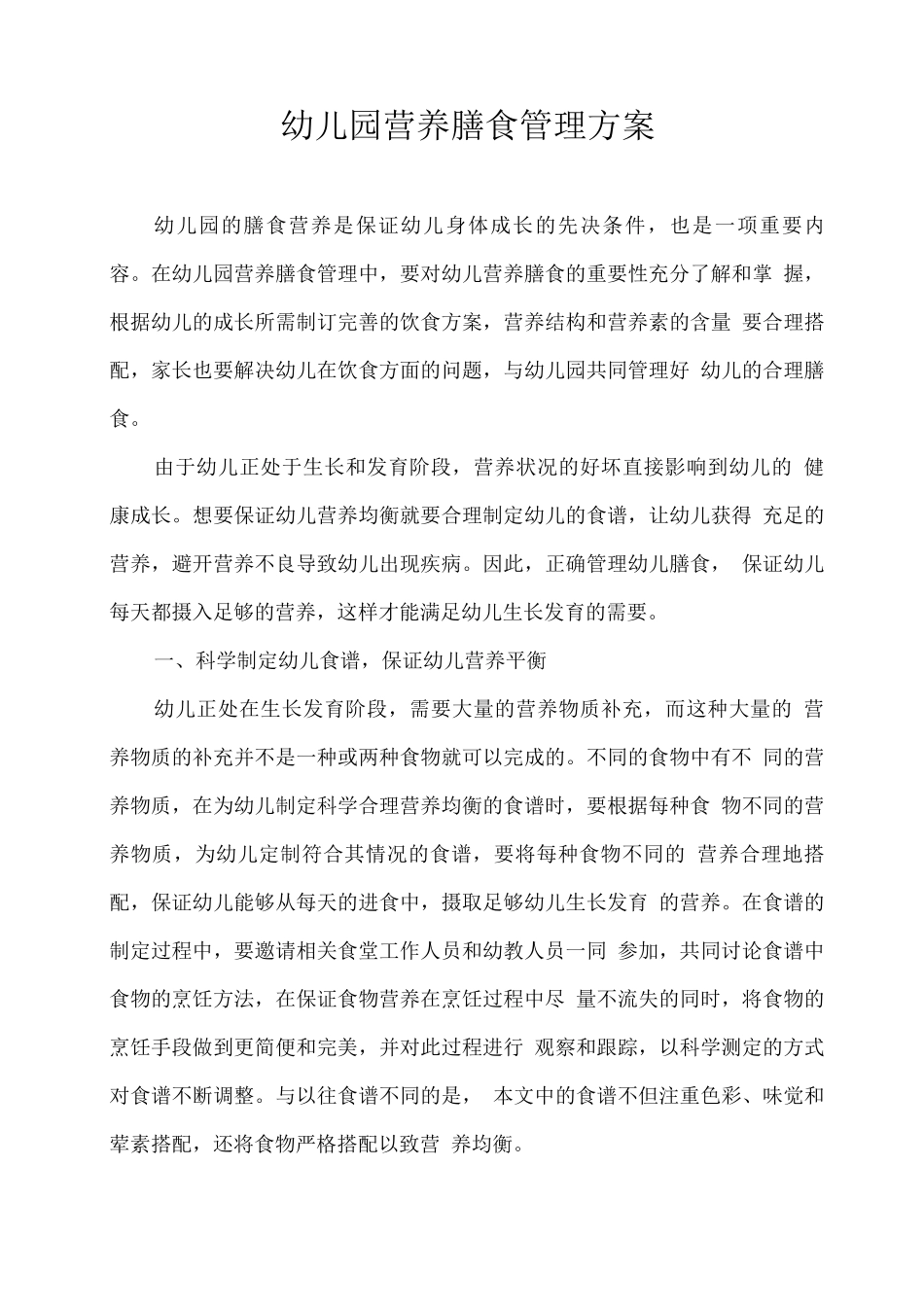 幼儿园营养膳食管理方案_第1页