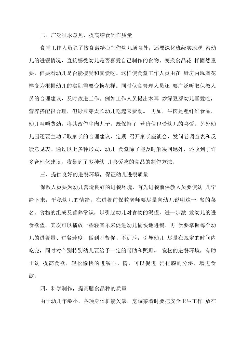 幼儿园营养膳食管理方案_第2页