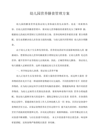 幼儿园营养膳食管理方案