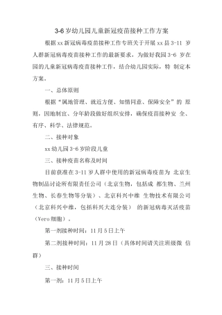 幼儿园落实3-11岁儿童新冠疫苗接种工作服务