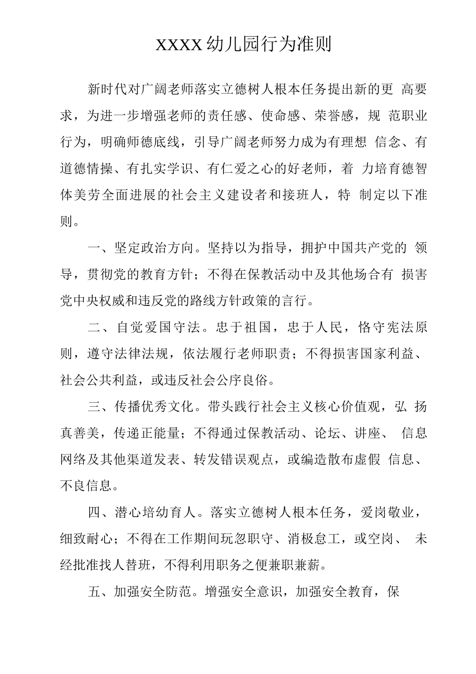 幼儿园行为准则_第1页
