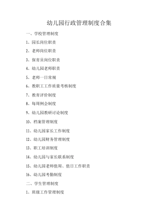 幼儿园行政管理制度