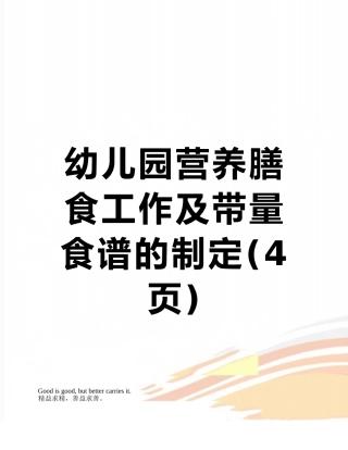 幼儿园营养膳食工作及带量食谱的制定