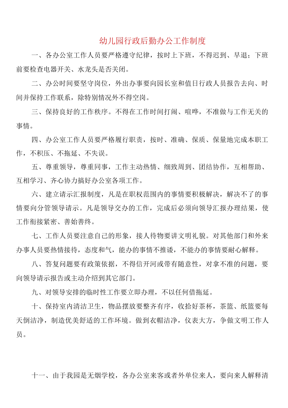 幼儿园行政后勤办公工作制度_第1页