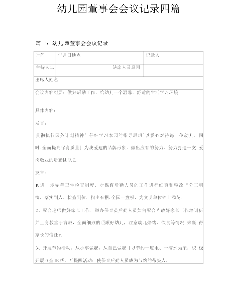 幼儿园董事会会议记录四篇_第1页