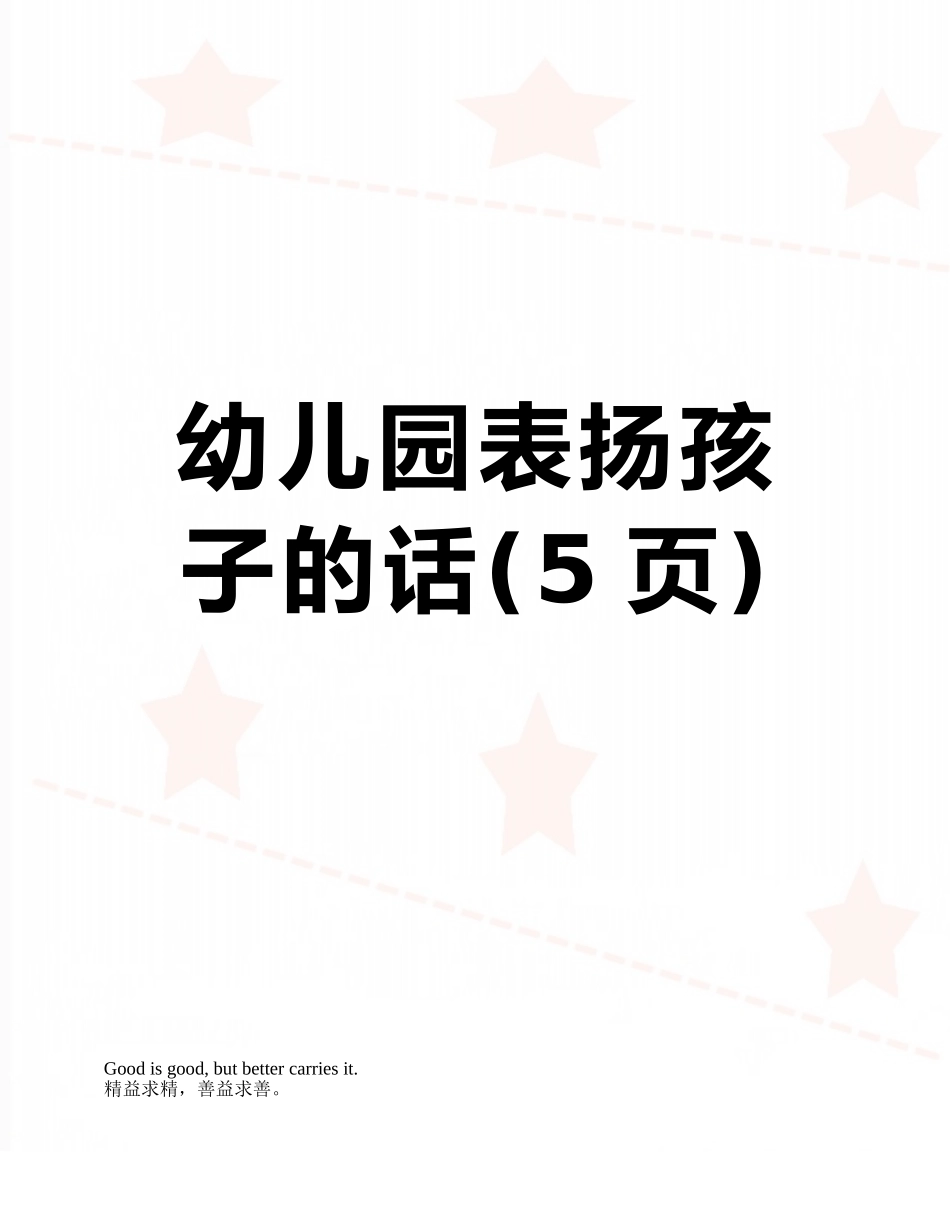 幼儿园表扬孩子的话_第1页