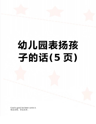 幼儿园表扬孩子的话
