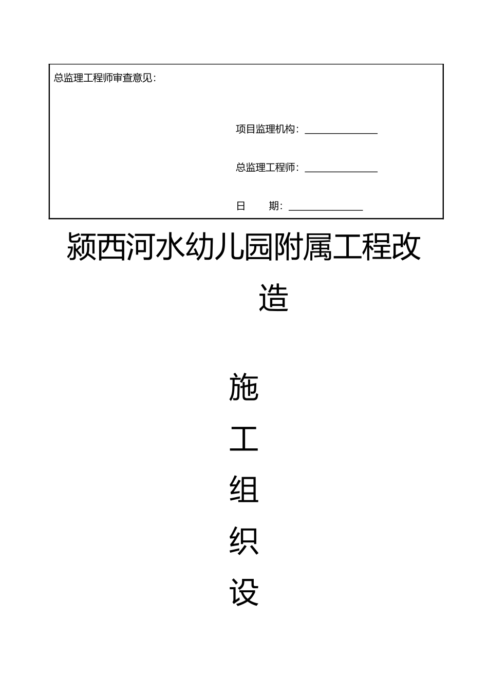 幼儿园装修施工组织设计_第3页