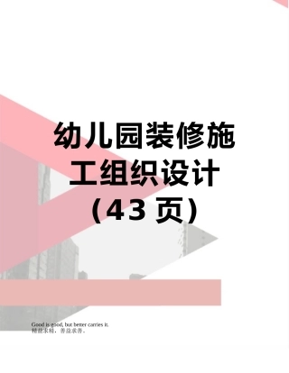 幼儿园装修施工组织设计