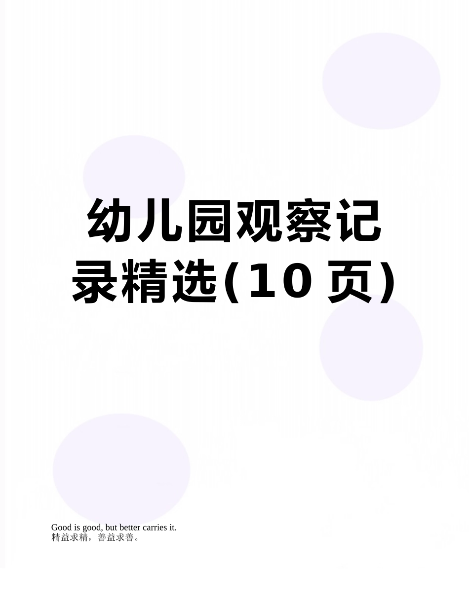 幼儿园观察记录精选_第1页