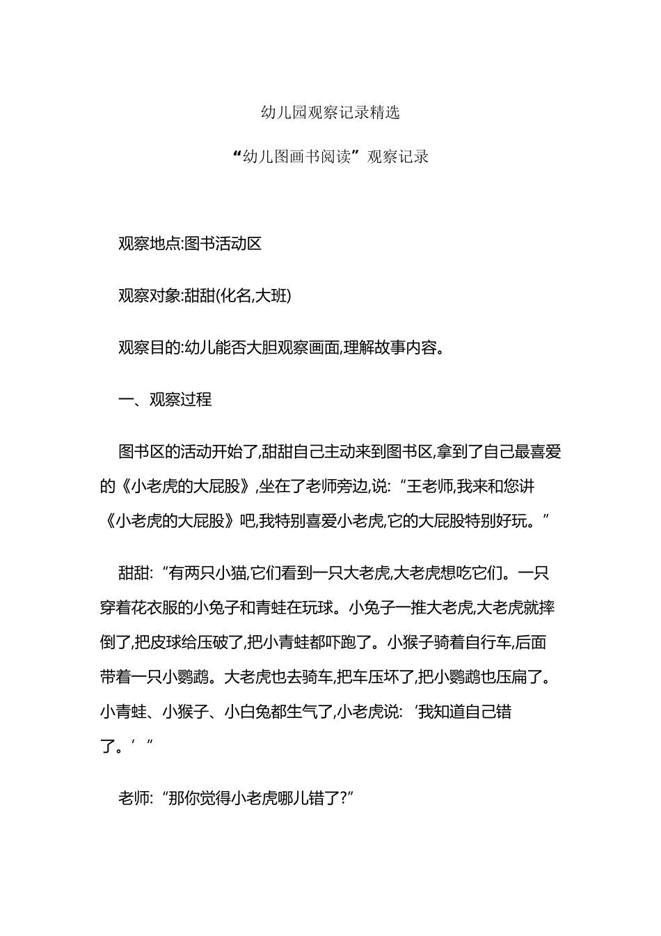 幼儿园观察记录精选_第2页