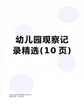 幼儿园观察记录精选