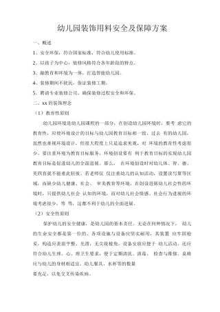 幼儿园装饰用料安全及保障方案