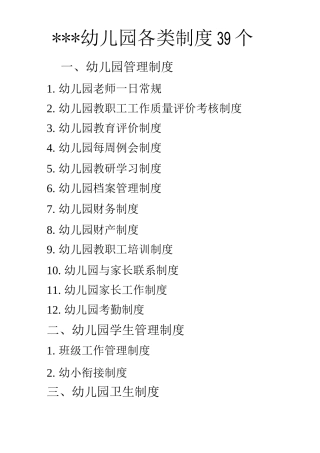幼儿园规章制度39个