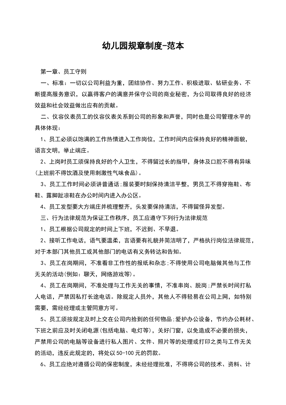 幼儿园规章制度-范本_第1页