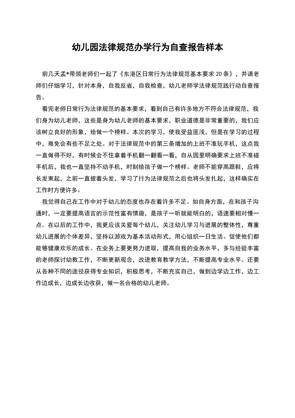 幼儿园规范办学行为自查报告样本_第1页