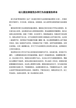 幼儿园规范办学行为自查报告样本