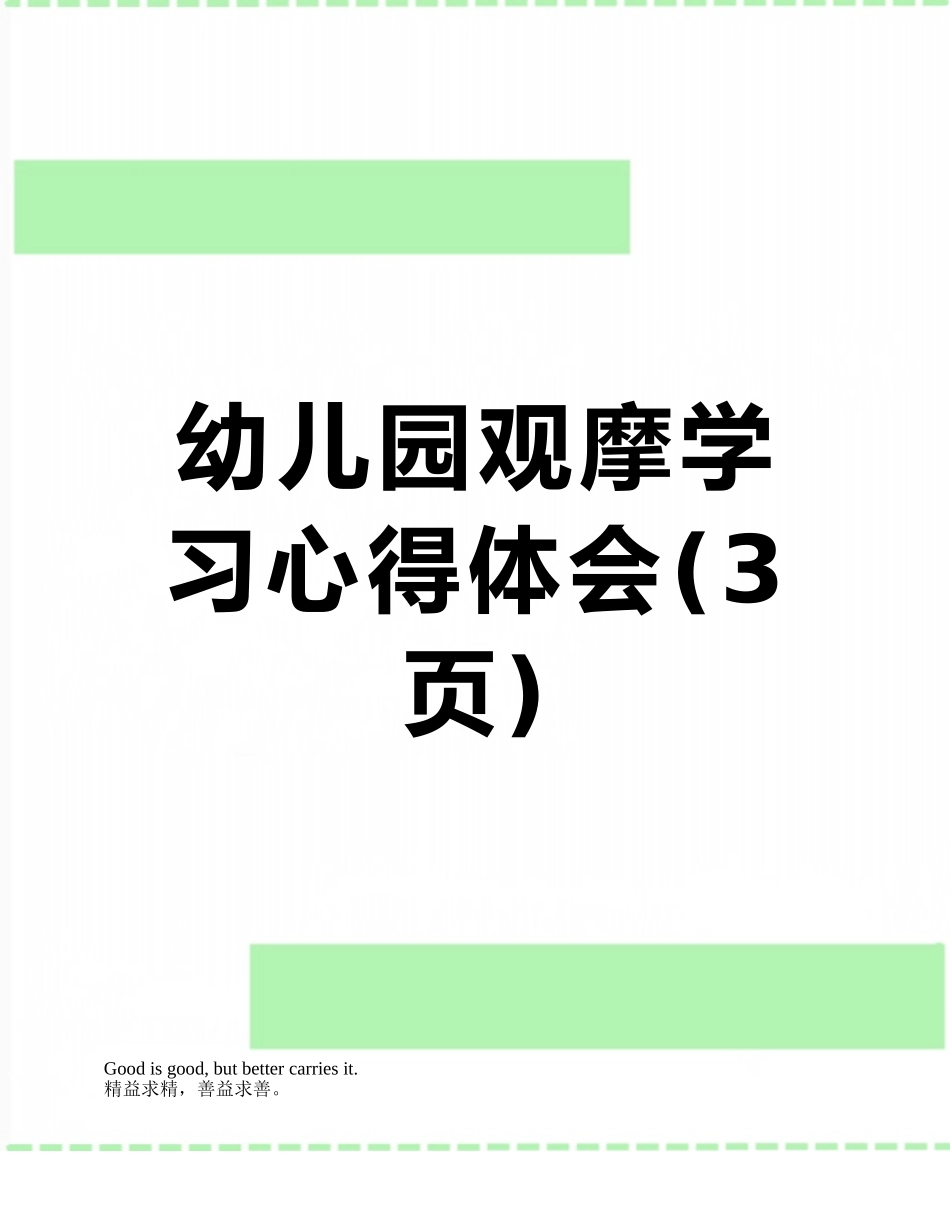 幼儿园观摩学习心得体会_第1页