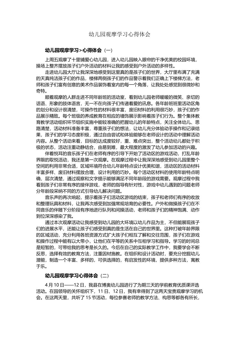 幼儿园观摩学习心得体会_第2页