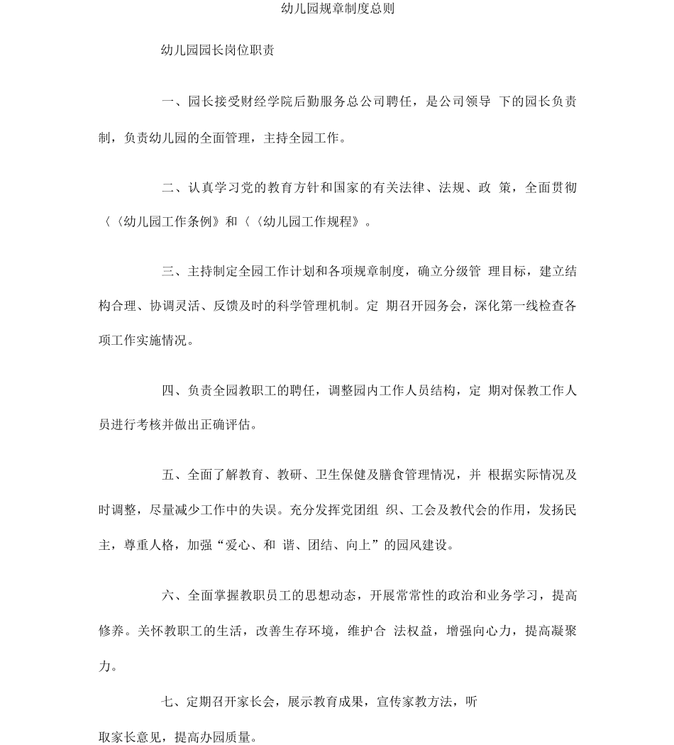 幼儿园规章制度总则_第1页