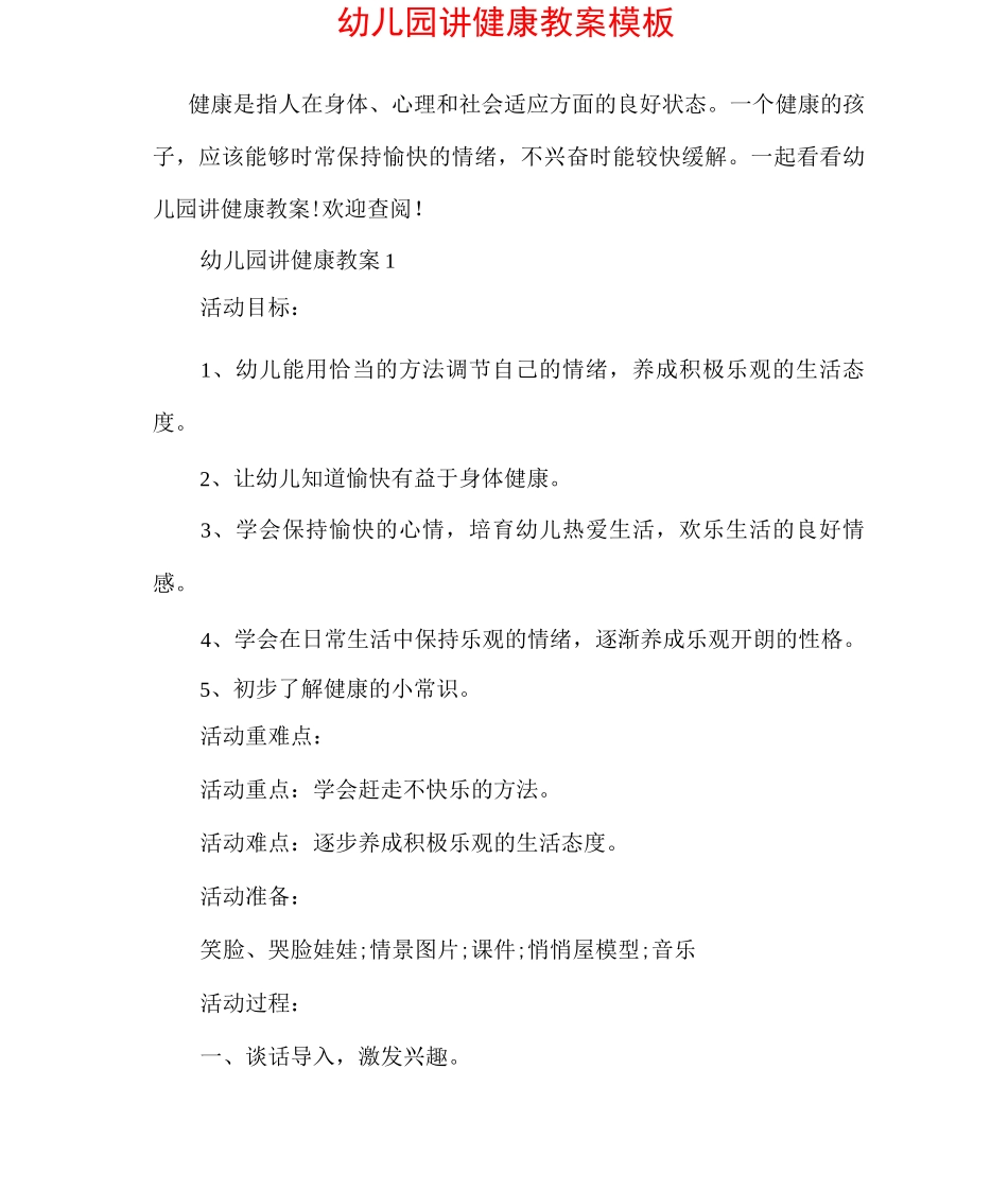 幼儿园讲健康教案模板_第1页