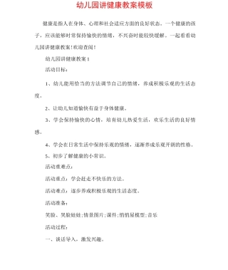 幼儿园讲健康教案模板
