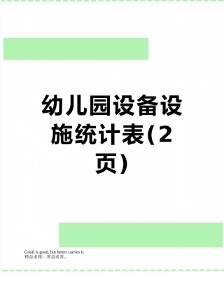 幼儿园设备设施统计表