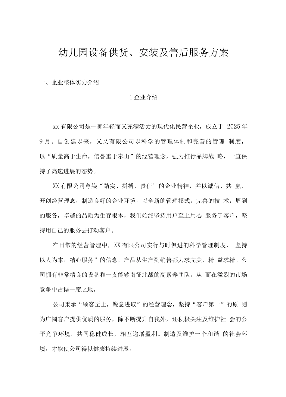 幼儿园设备供货、安装及售后服务方案_第1页