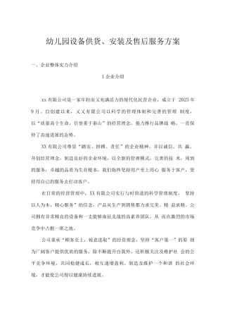 幼儿园设备供货、安装及售后服务方案