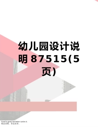 幼儿园设计说明87515