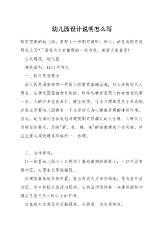 幼儿园设计说明怎么写