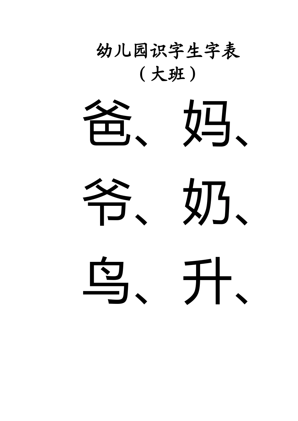 幼儿园识字生字表-大班_第2页