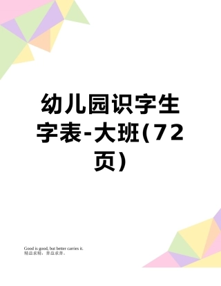 幼儿园识字生字表-大班