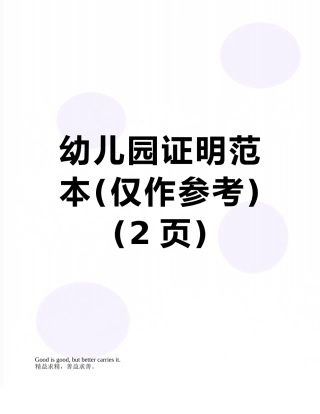 幼儿园证明范本