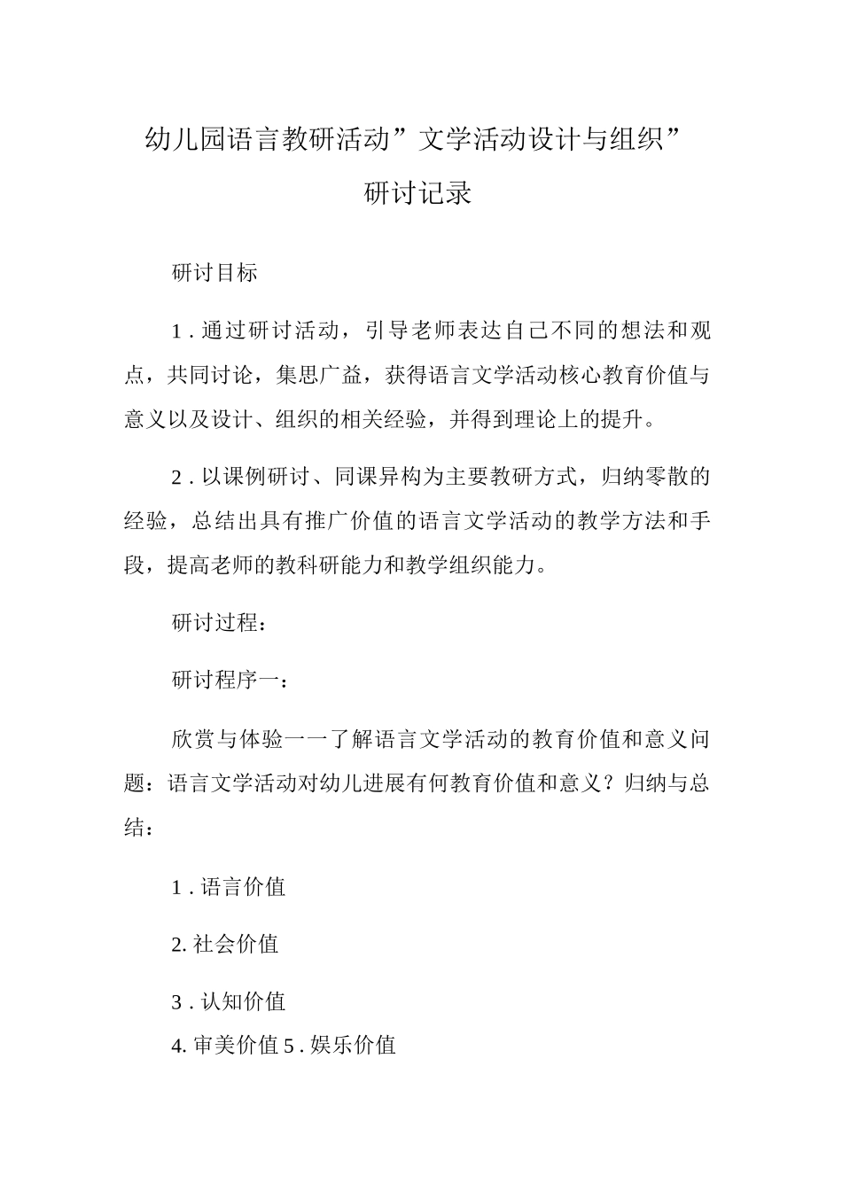 幼儿园语言教研活动“文学活动的设计与组织”研讨记录_第1页