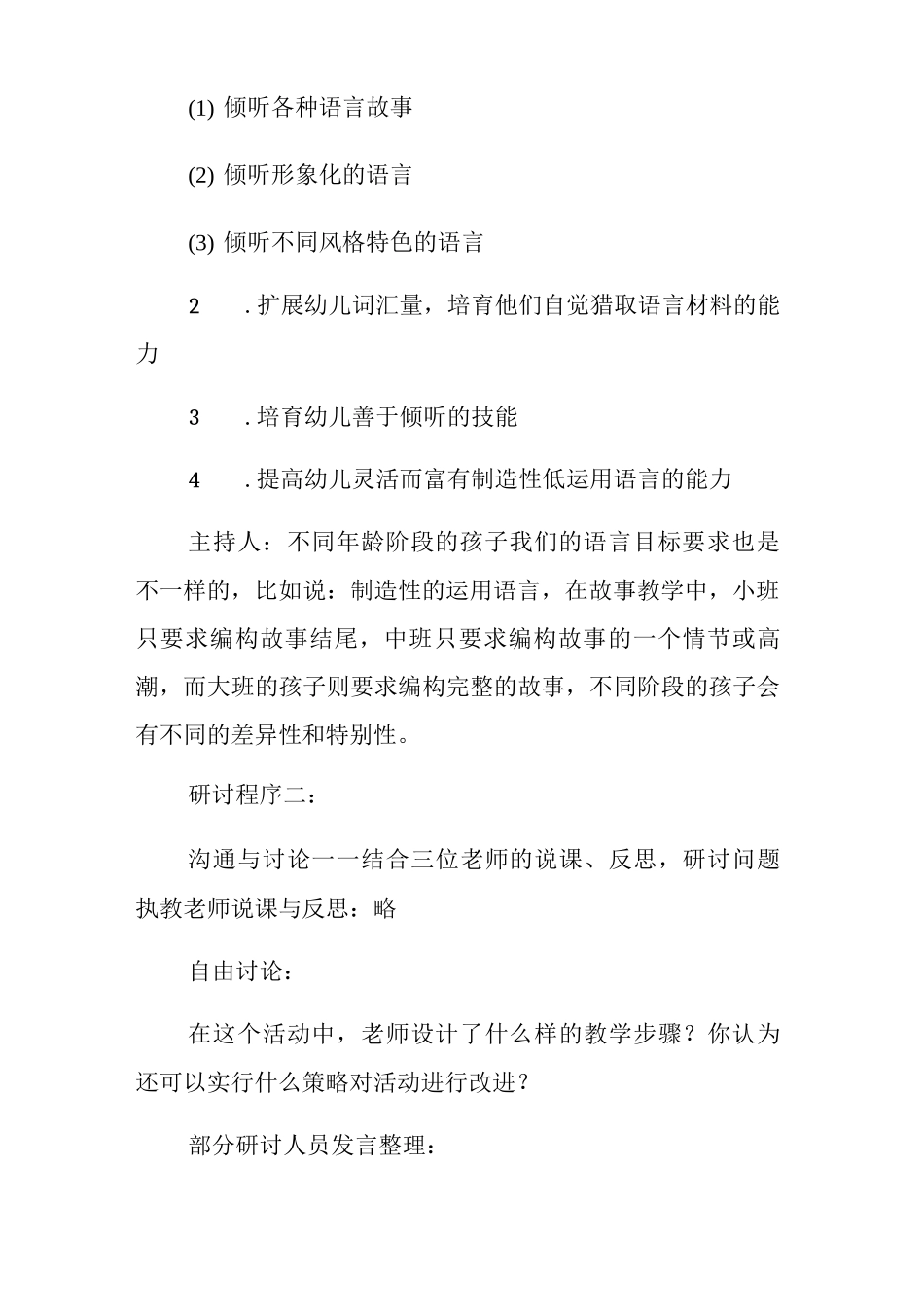幼儿园语言教研活动“文学活动的设计与组织”研讨记录_第3页