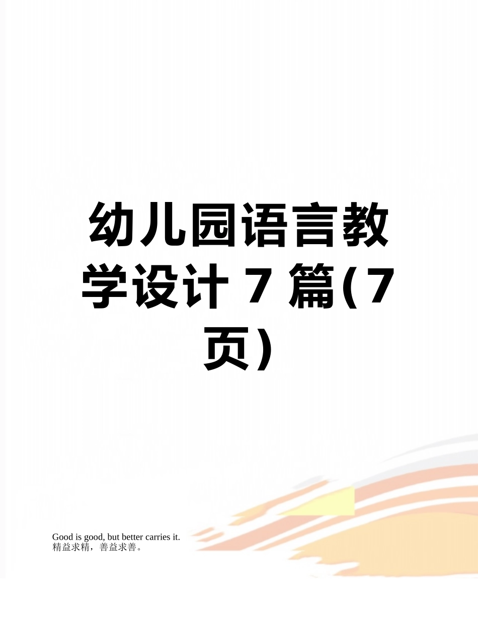 幼儿园语言教学设计7篇_第1页