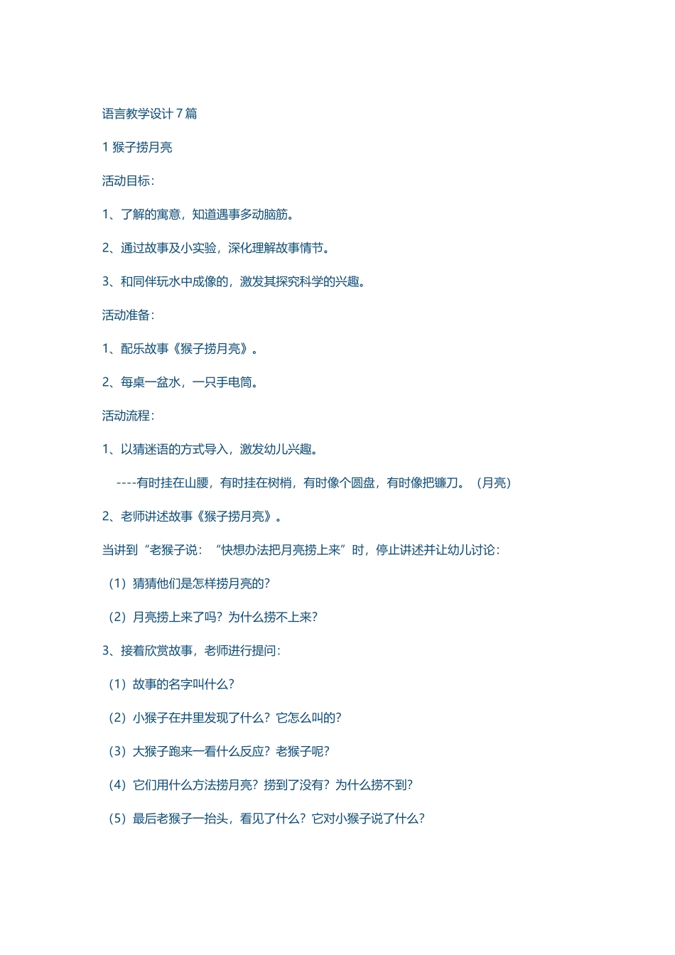幼儿园语言教学设计7篇_第2页