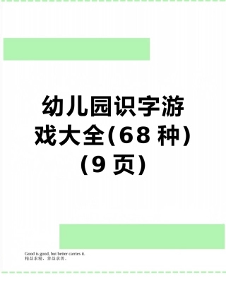 幼儿园识字游戏大全