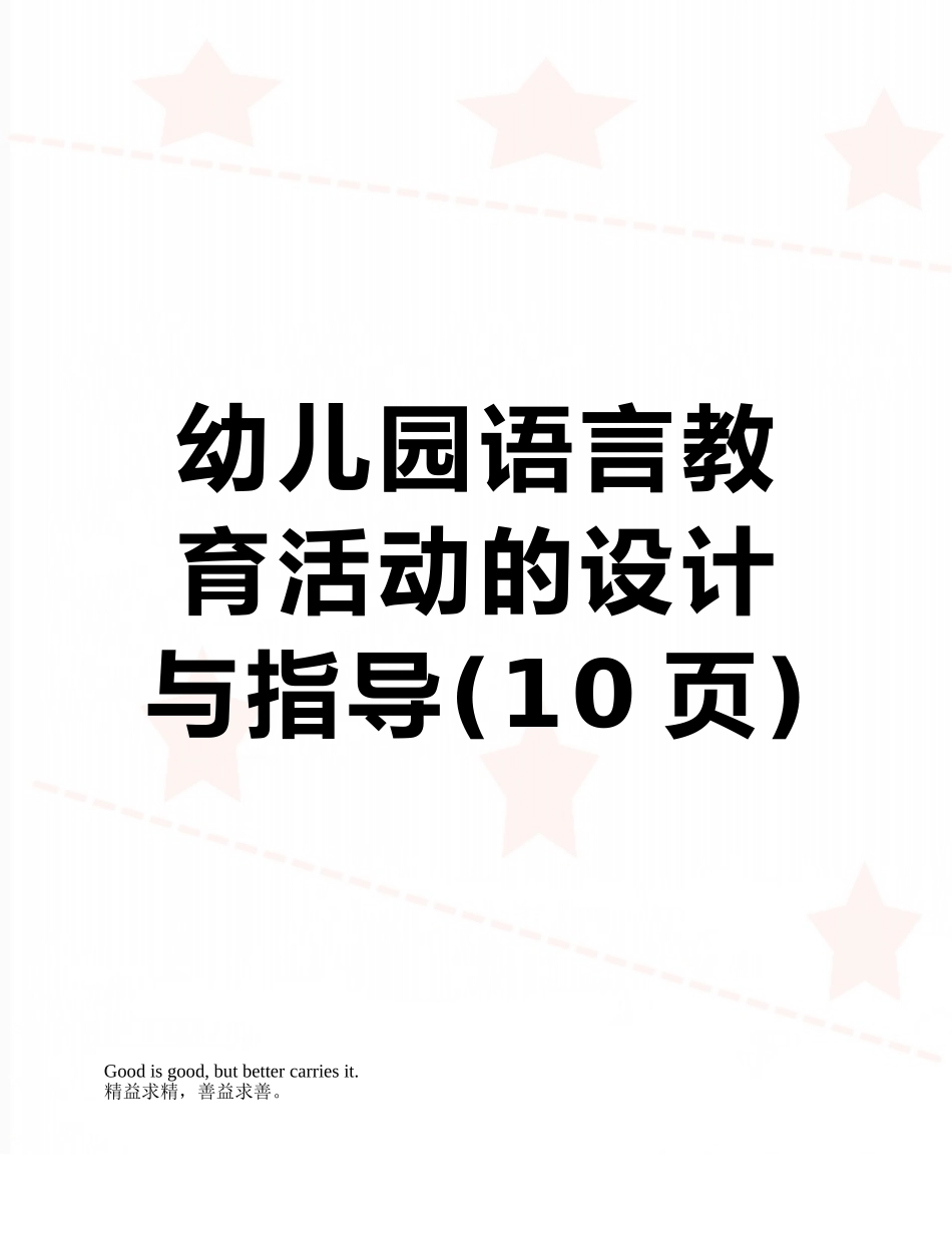 幼儿园语言教育活动的设计与指导_第1页