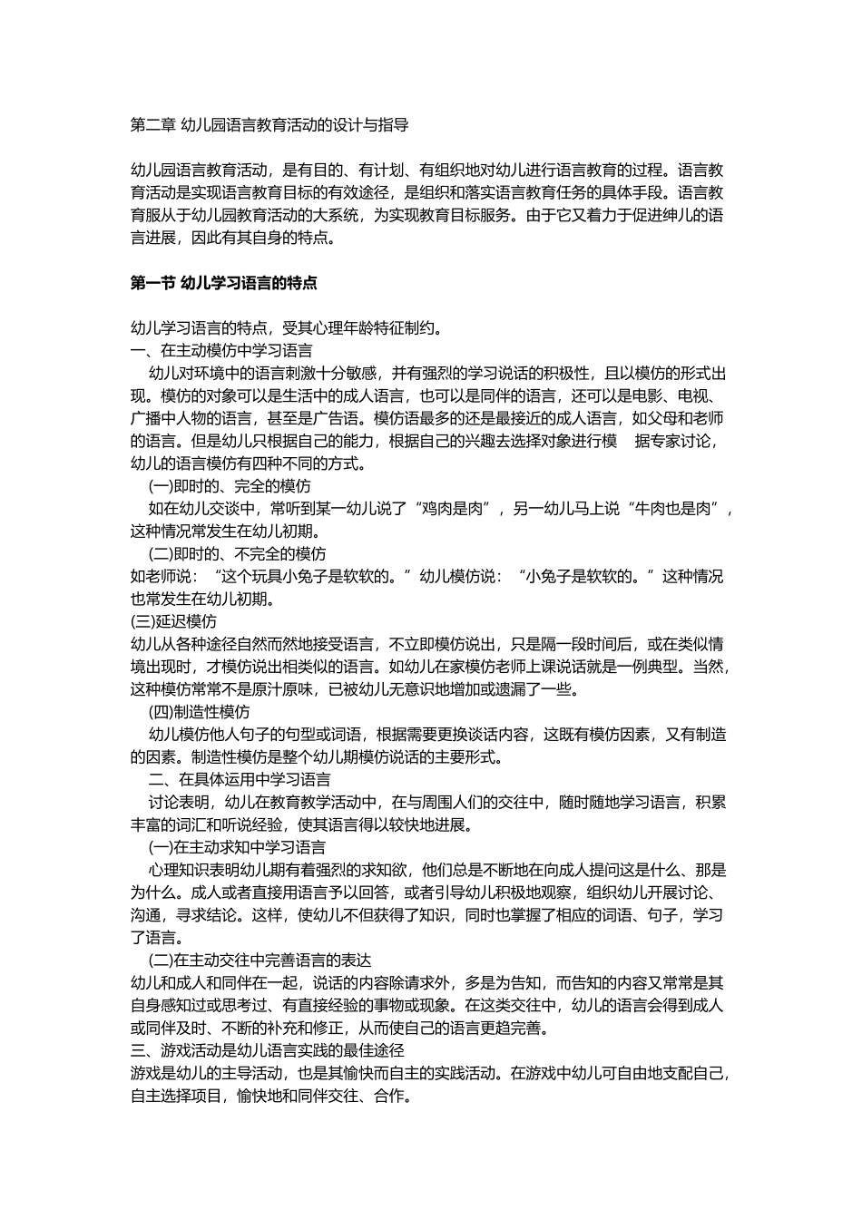 幼儿园语言教育活动的设计与指导_第2页