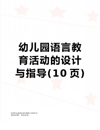 幼儿园语言教育活动的设计与指导