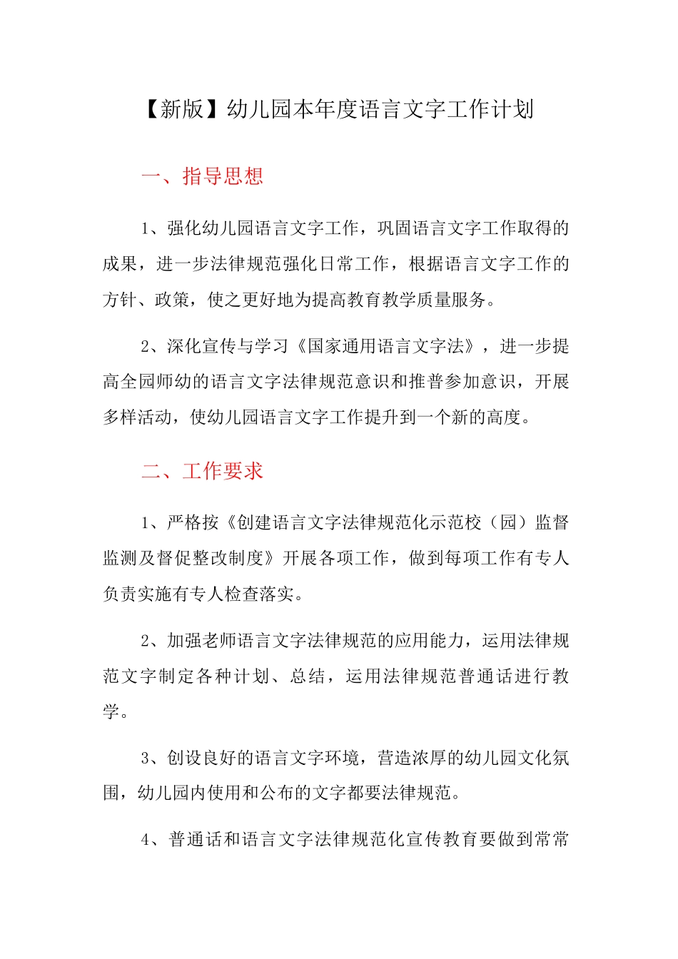 幼儿园语本年度言文字工作计划_第1页