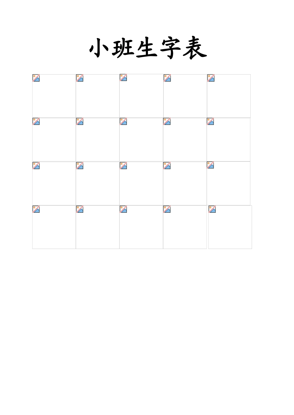 幼儿园识字表打印_第2页