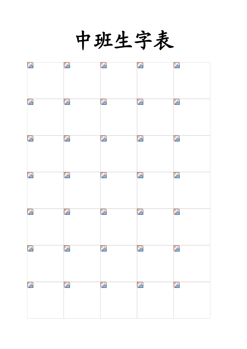 幼儿园识字表打印_第3页