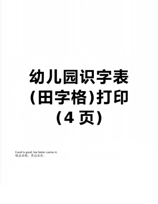 幼儿园识字表打印