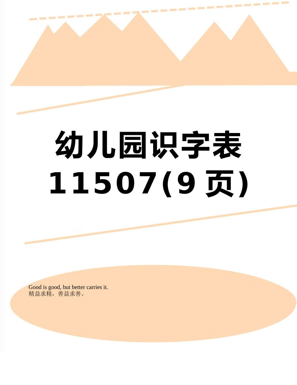 幼儿园识字表11507_第1页