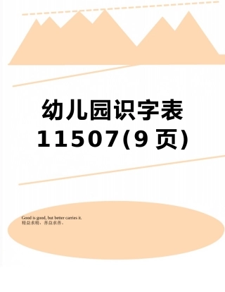 幼儿园识字表11507